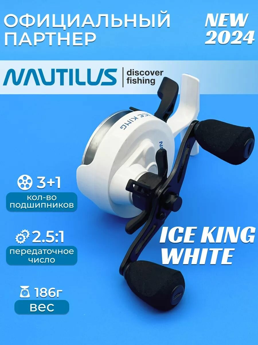 Катушка зимняя Nautilus Ice King White