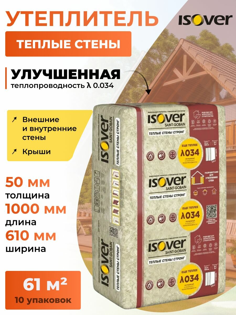 Изовер Теплые Стены Стронг утеплитель (1000х610х50мм) 61 м2