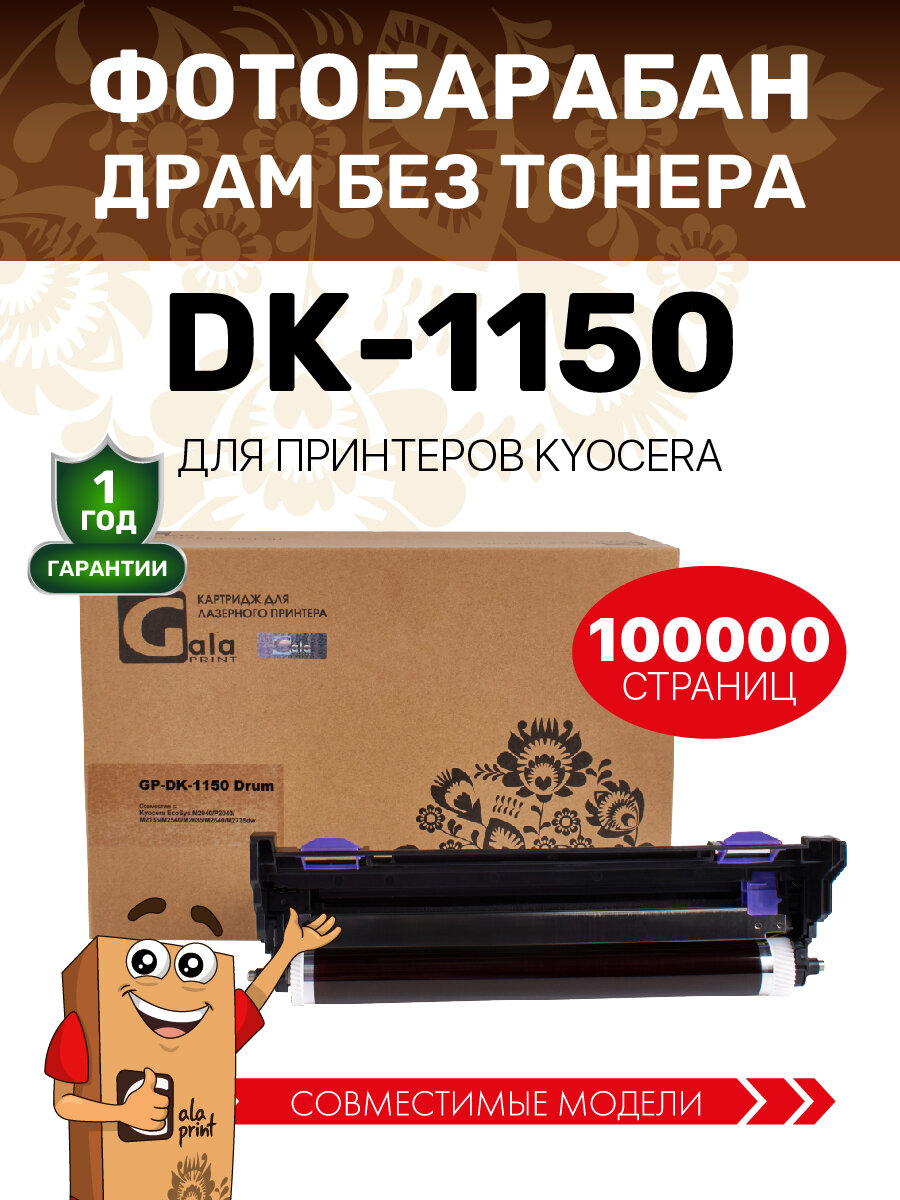 Фотобарабан GalaPrint DK-1150 для Kyocera EcoSys M2040/P2040/M2135/P2235/M2335 и др. 100000 копий лазерный, совместимый