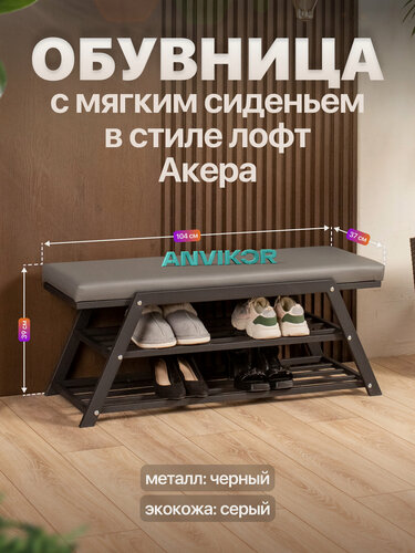 Изображение товара Обувница с мягким сиденьем в прихожую лофт Акера экокожа черный/серый