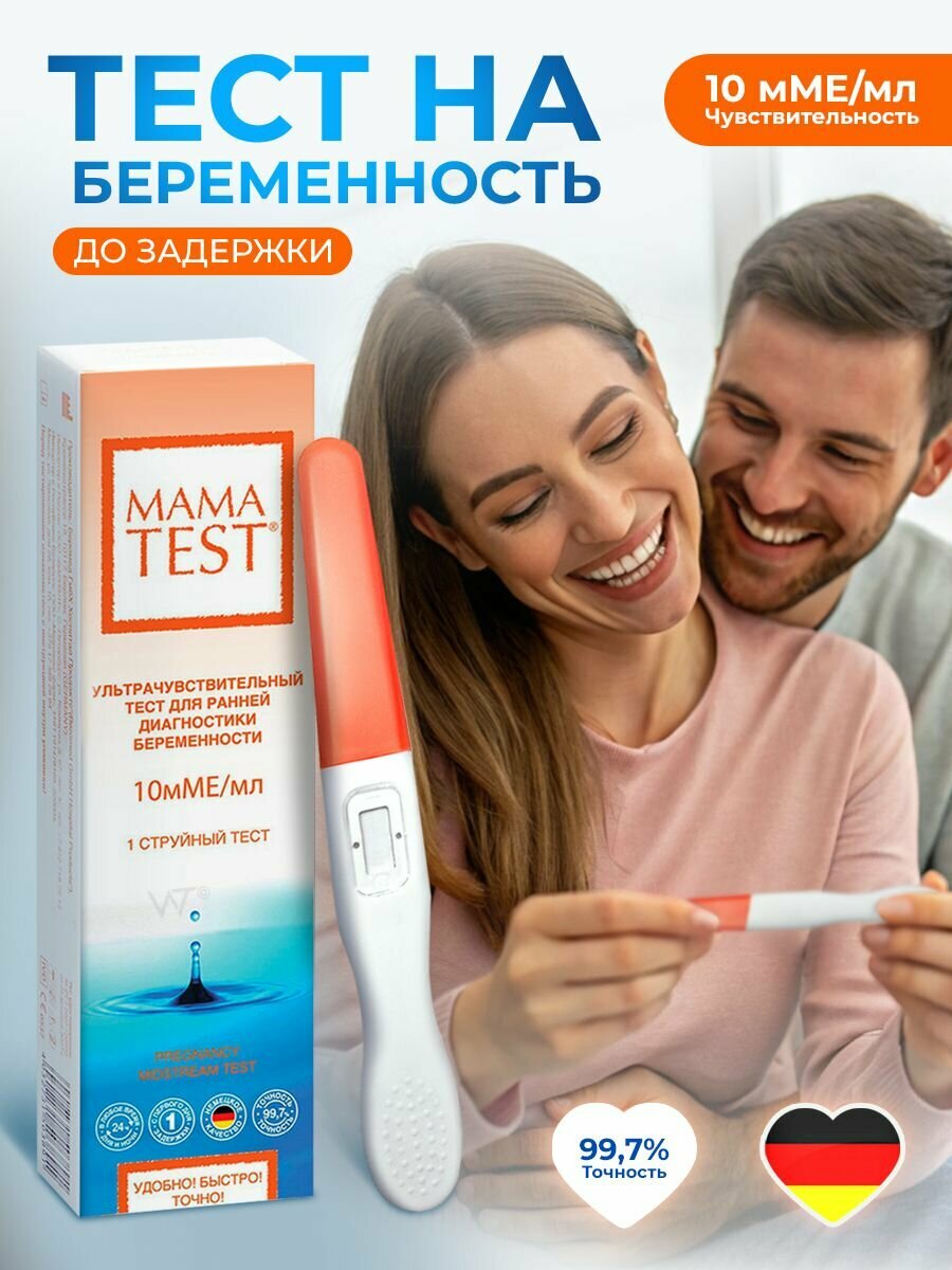 Тест на беременность MAMATEST, ультра чувствительный, струйный, 1 шт