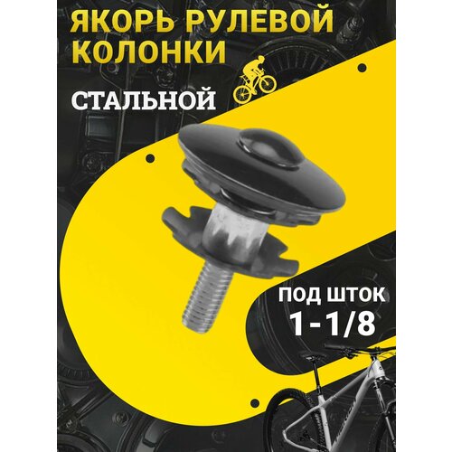 Якорь для вилки Kenli, 1-1/8