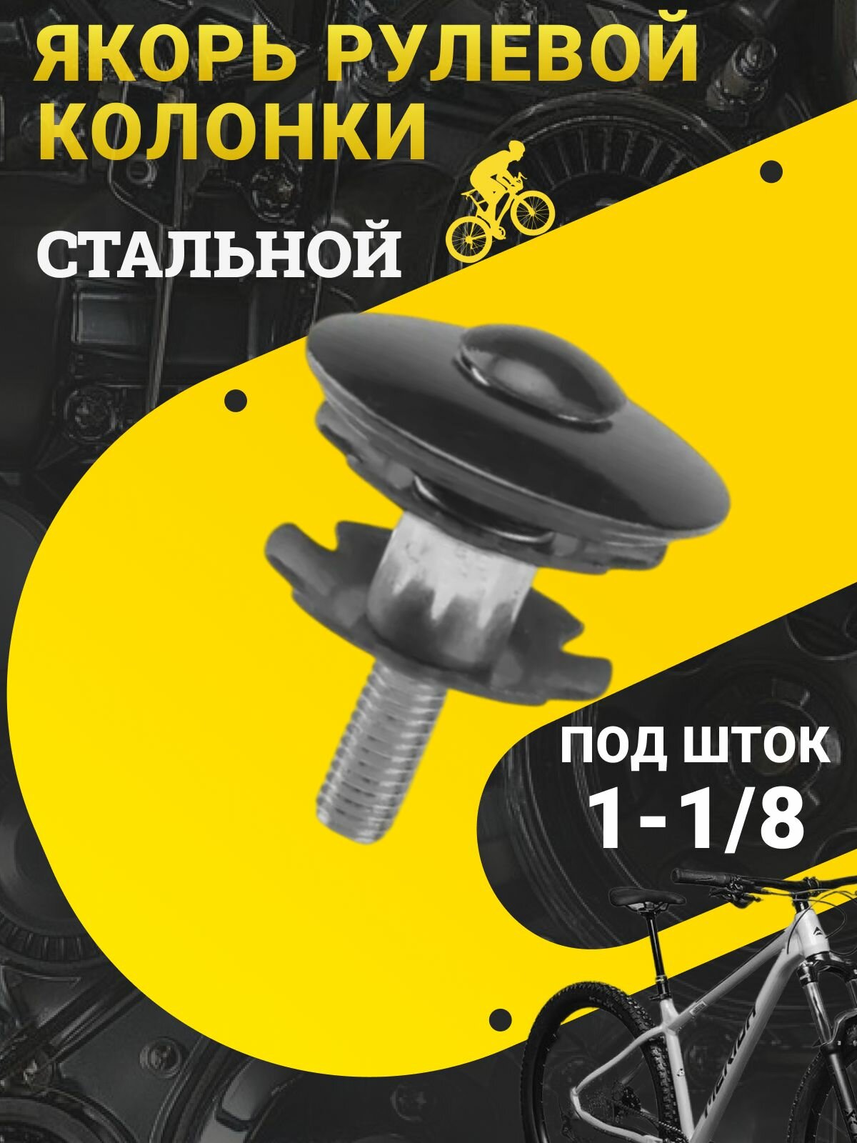 Якорь рулевой колонки Kenli 1-1/8" для велосипеда и самоката стальной крепление для выноса резьбовая и безрезьбовая вилка