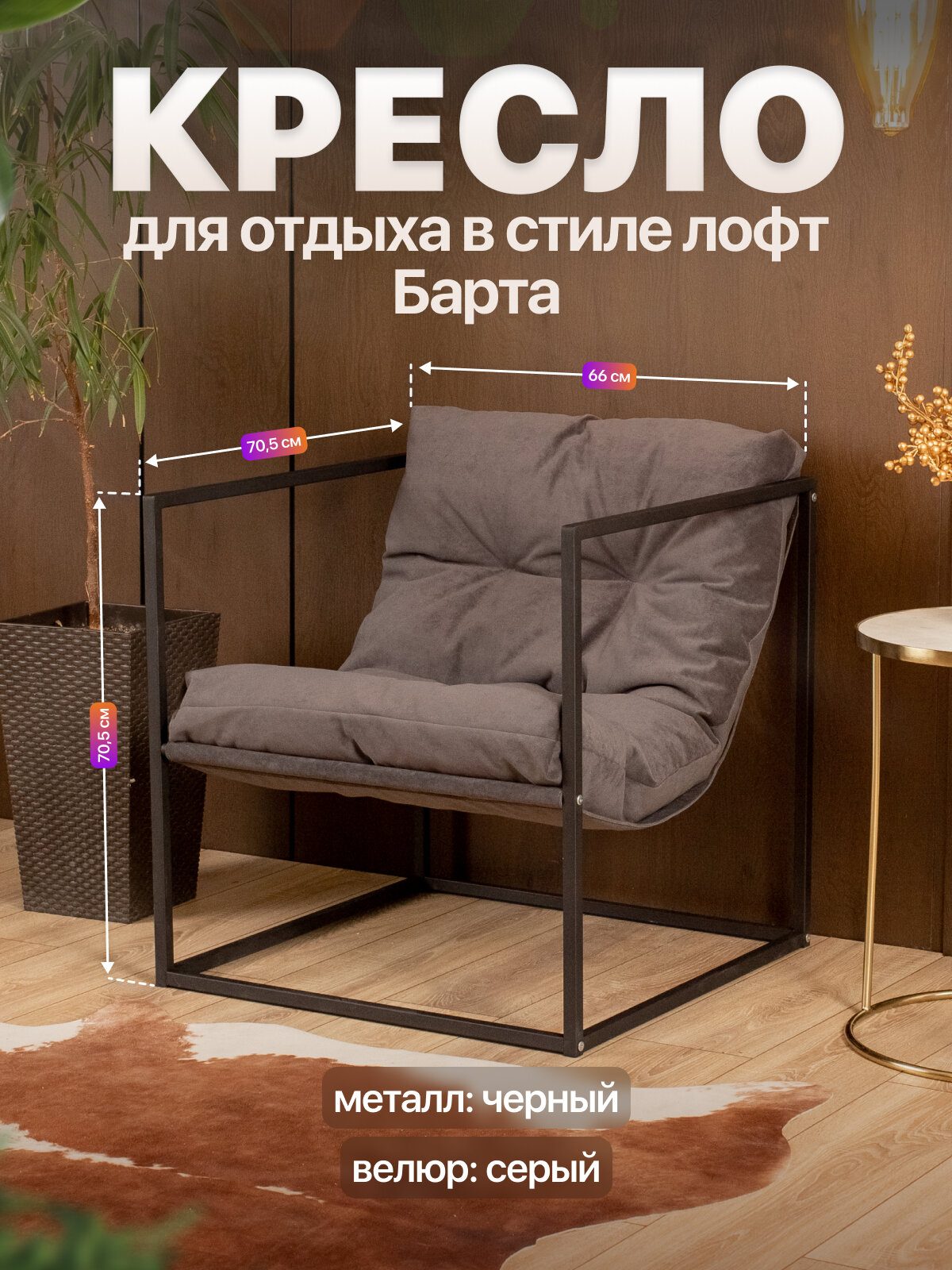 Кресло для отдыха металлическое в стиле лофт Барта велюр черный/серый