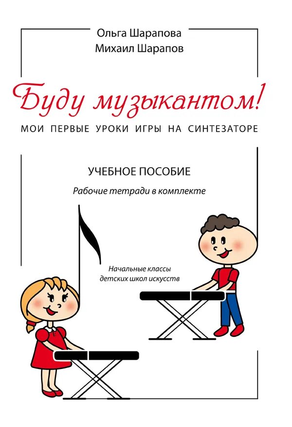 Буду музыкантом Мои первые уроки игры на синтезаторе Начальные классы детских школ искусств Часть 2 Рабочая тетрадь Шарапова О
