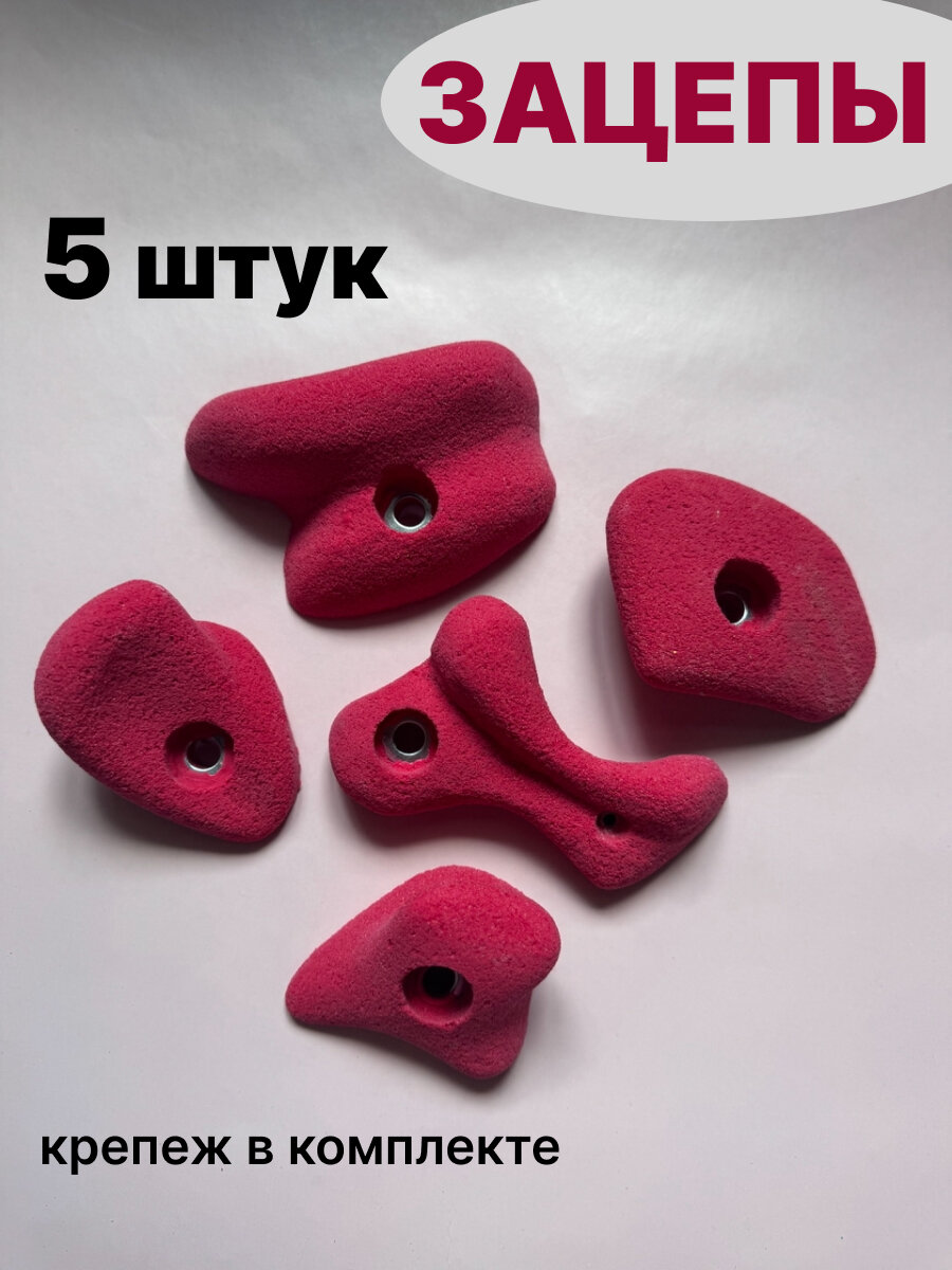 Зацепы для скалодрома 5 штук для дома и улицы розовые крепление в комплекте