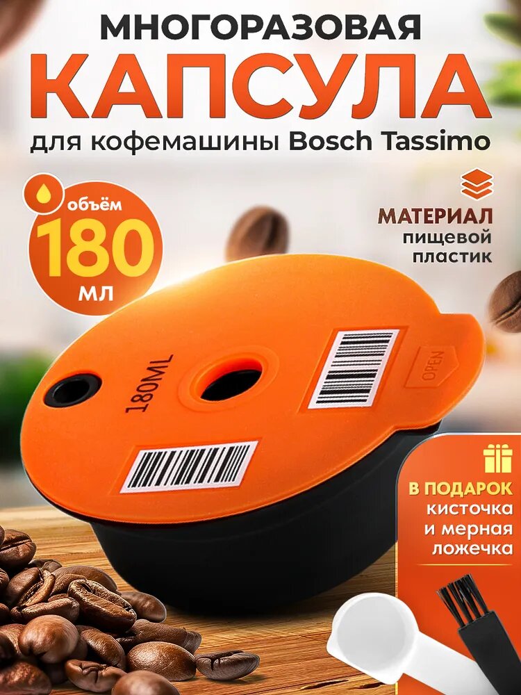 Многоразовая капсула iCafilas для кофемашины Bosch Tassimo (Тассимо), 180 мл