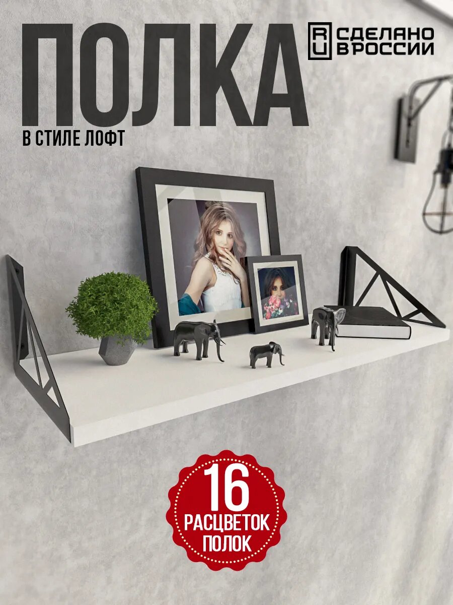 Настенная полка POLLY.TIME ЛДСП/металл в стиле Лофт для кухни гостиной спальни офиса