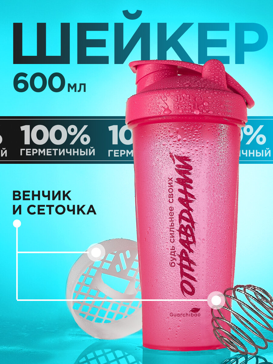 Шейкер спортивный с венчиком и сеткой, розовый Guarchibao, 600 мл.