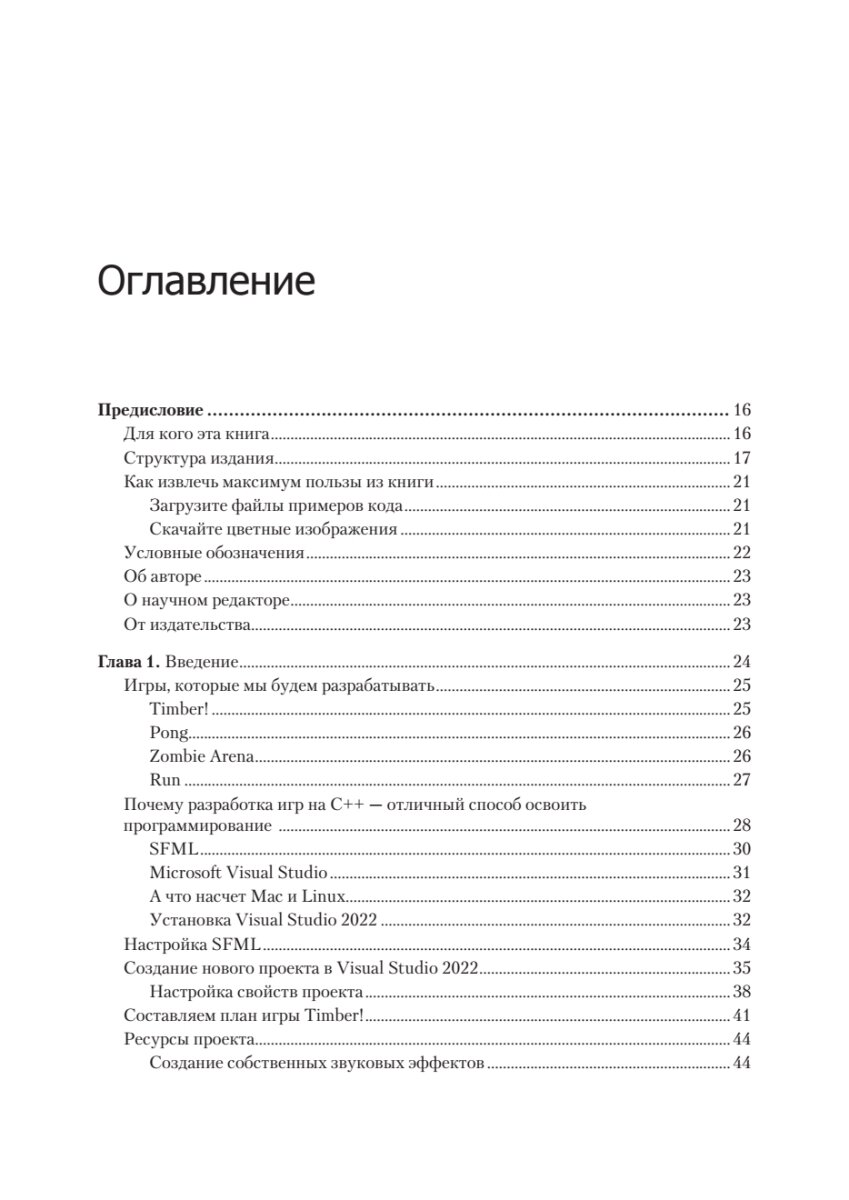 Создаем игры и изучаем C++. 3-е изд. — фото 1