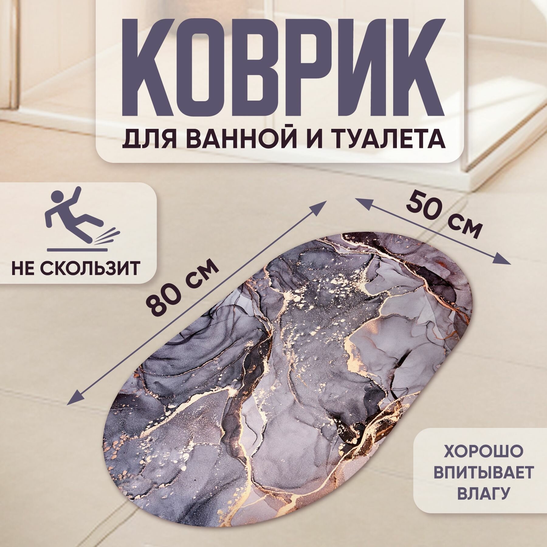 Коврик для ванной и туалета быстросохнущий овальный размер 50х80 см.