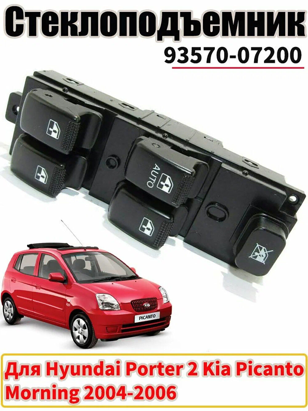 Блок управления стеклоподъемниками для Hyundai H100-4F Porter 2 Kia Picanto Morning Блок управления 1 шт арт 93570-07200