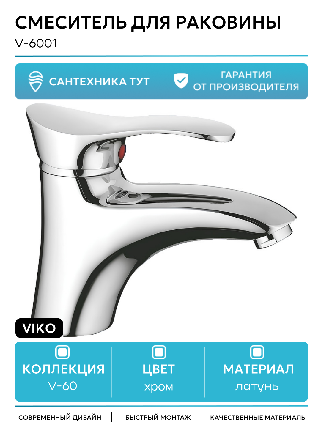 Смеситель для раковины Viko V-6001 Хром