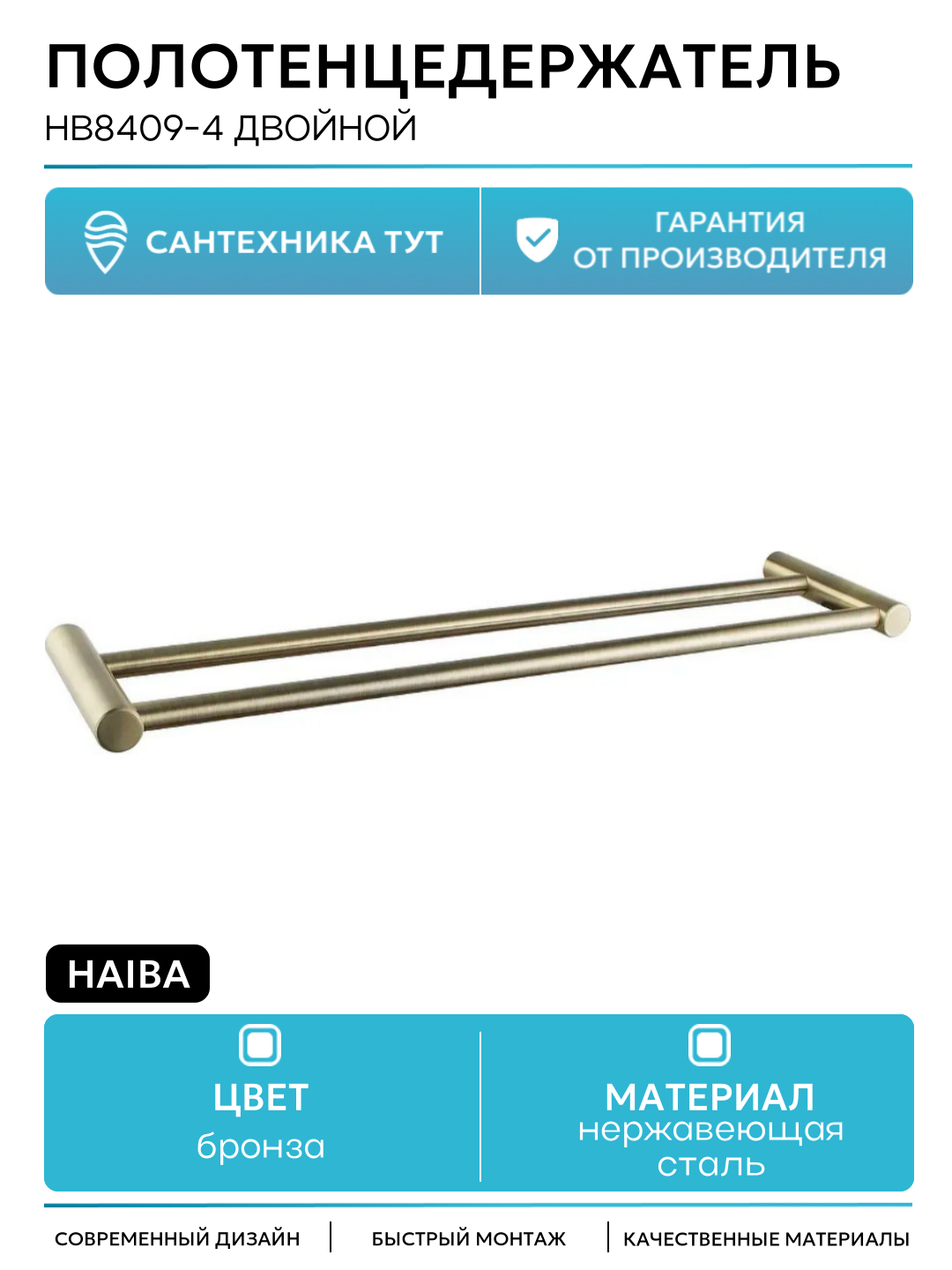 Полотенцедержатель Haiba HB8409-4 двойной Бронза
