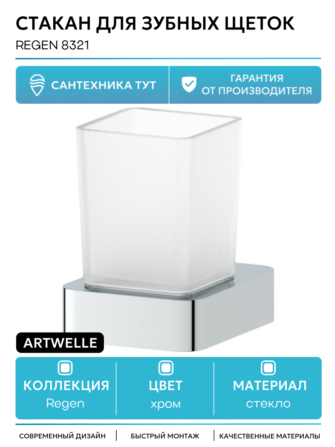 Стакан для зубных щеток Artwelle Regen 8321 Хром