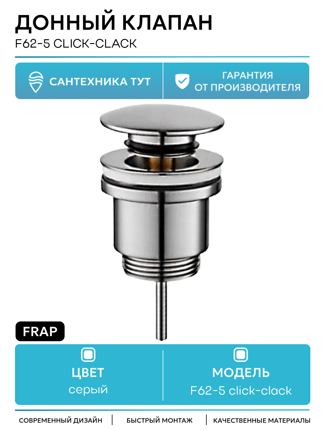 Донный клапан Frap F62-5 click-clack Сатин