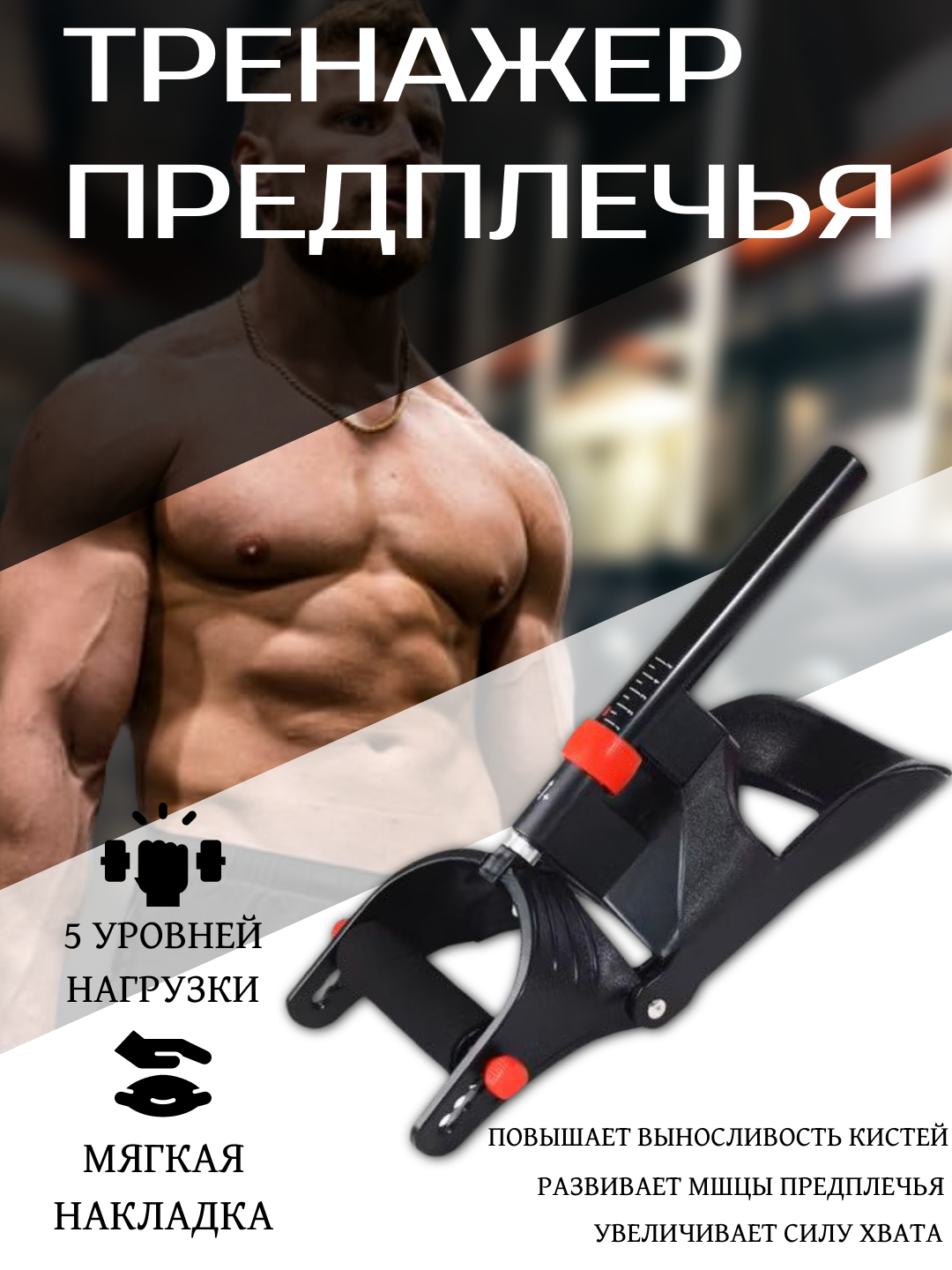 Тренажёр для предплечья с регулируемой нагрузкой 5 уровней — усиление хвата и силы кистей