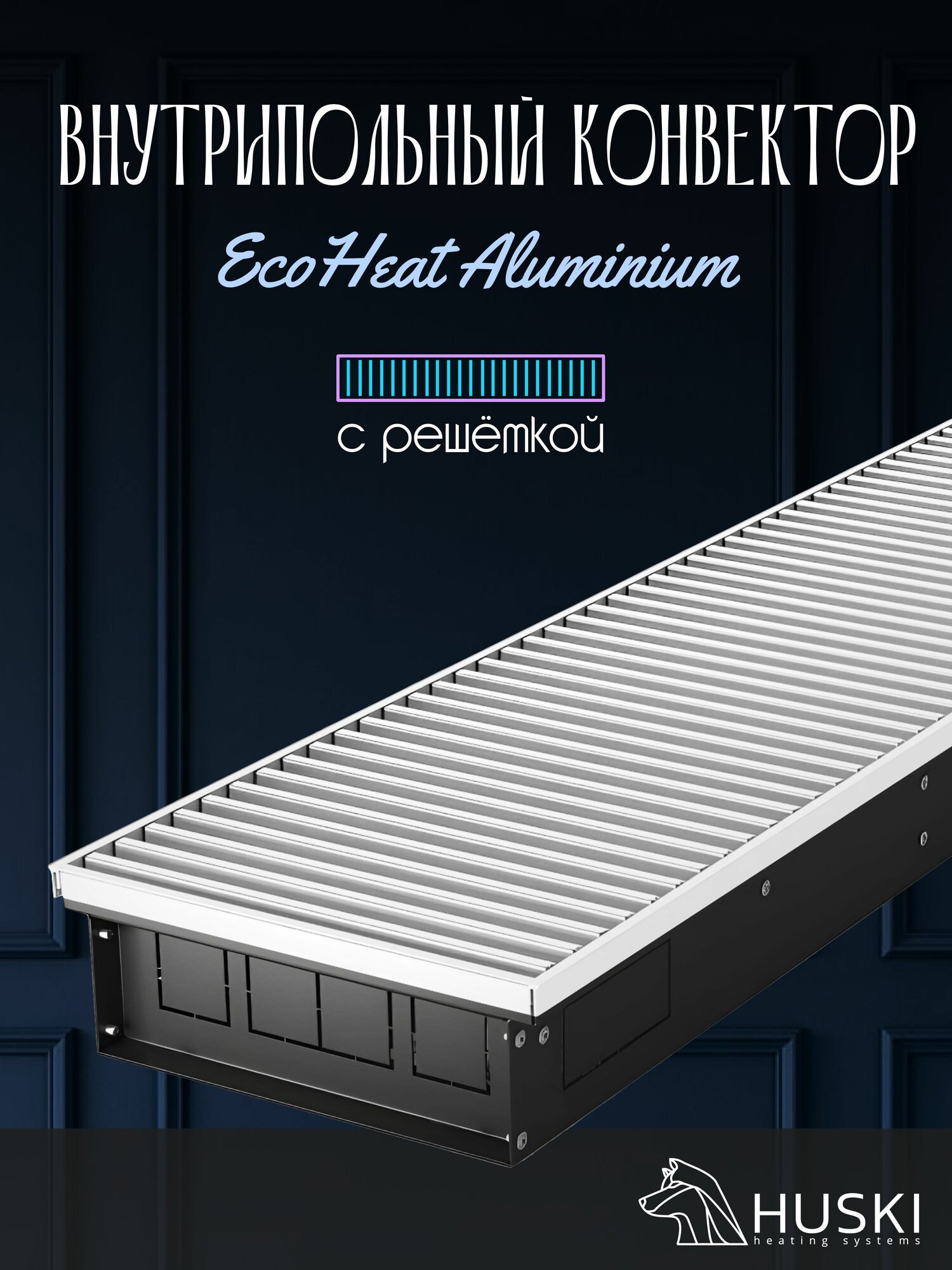 KV EcoHeat White Snow 200-85-1000 I Внутрипольный конвектор естественной конвекции с белой алюминиевой решёткой
