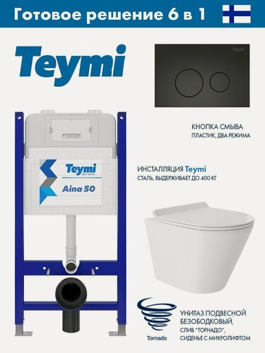 Изображение товара Комплект Инсталляция Teymi Aina 52 T70033, клавиша Lina, черный матовый T70103BM + Унитаз подвесной 480*360 безободковый, Vortex, сиденье Soft-Close, белый глянцевый, форма конус