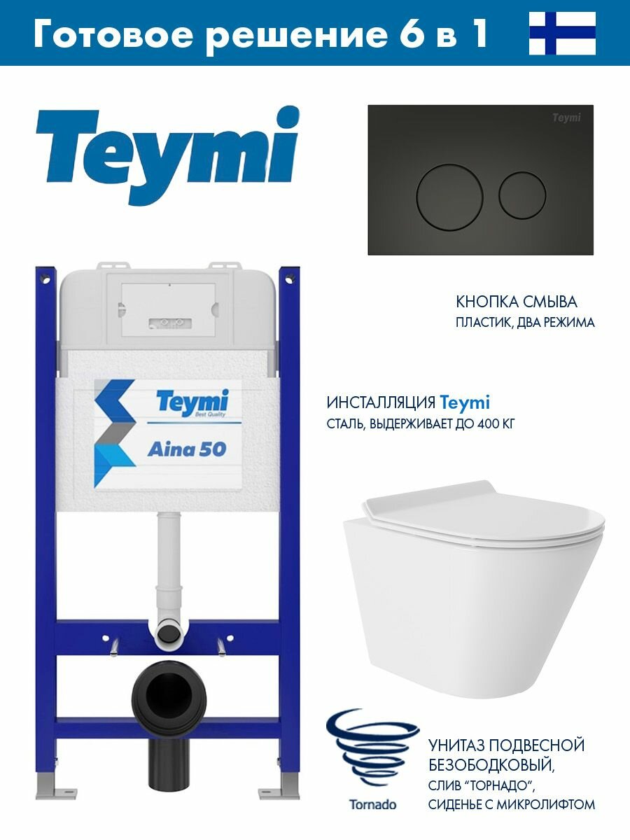 Комплект Инсталляция Teymi Aina 52 T70033, клавиша Lina, черный матовый T70103BM + Унитаз подвесной 480*360 безободковый, Vortex, сиденье Soft-Close, белый глянцевый, форма конус