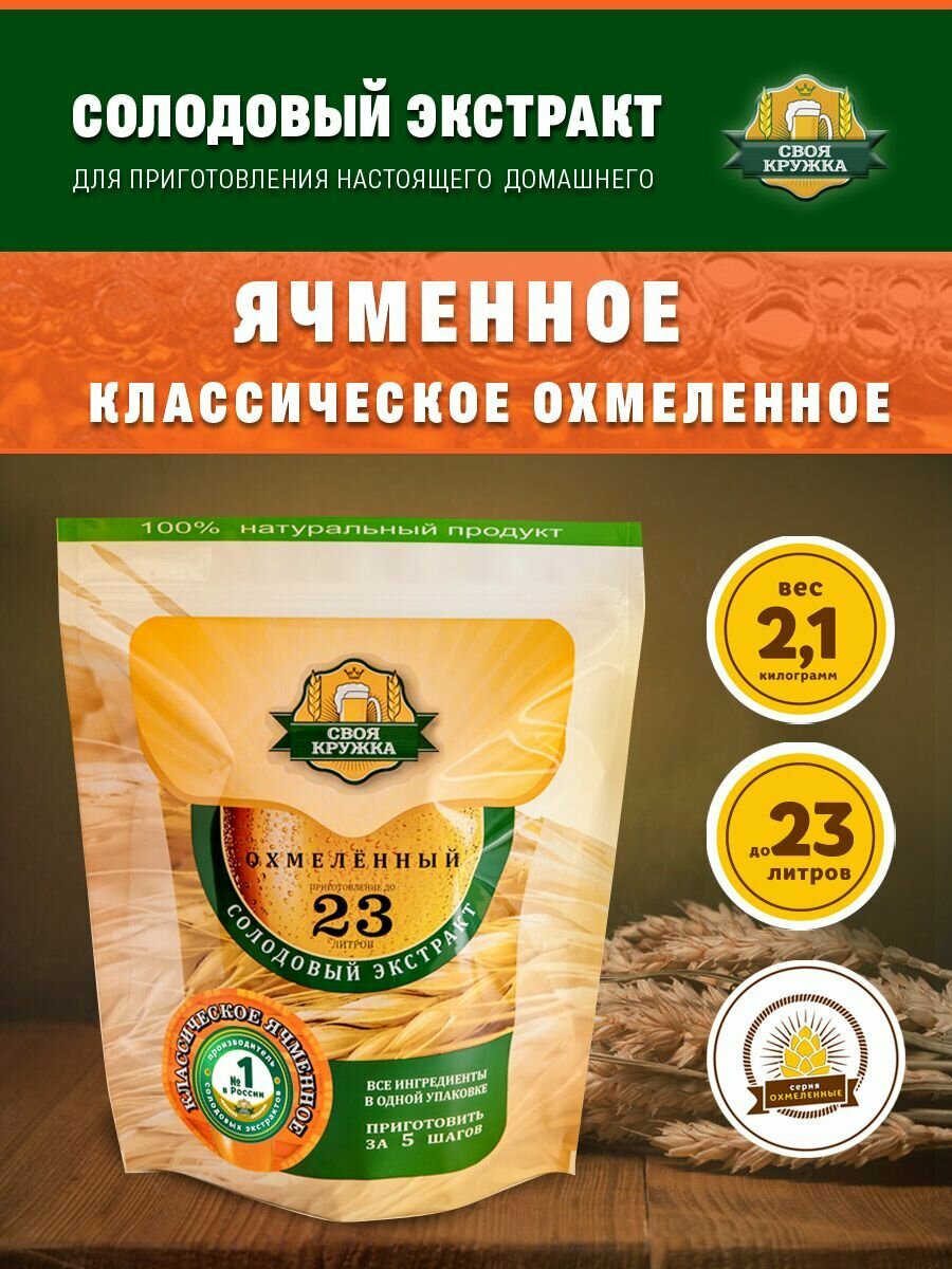 Солодовый экстракт Ячменное классическое Охмелённый для приготовления до 23 литров пива