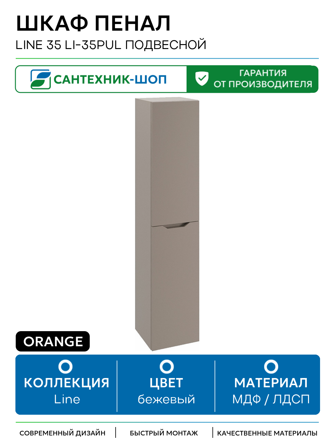 Шкаф пенал Orange Line 35 Li-35PuL подвесной МДФ / ЛДСП бежевый с дверками Россия