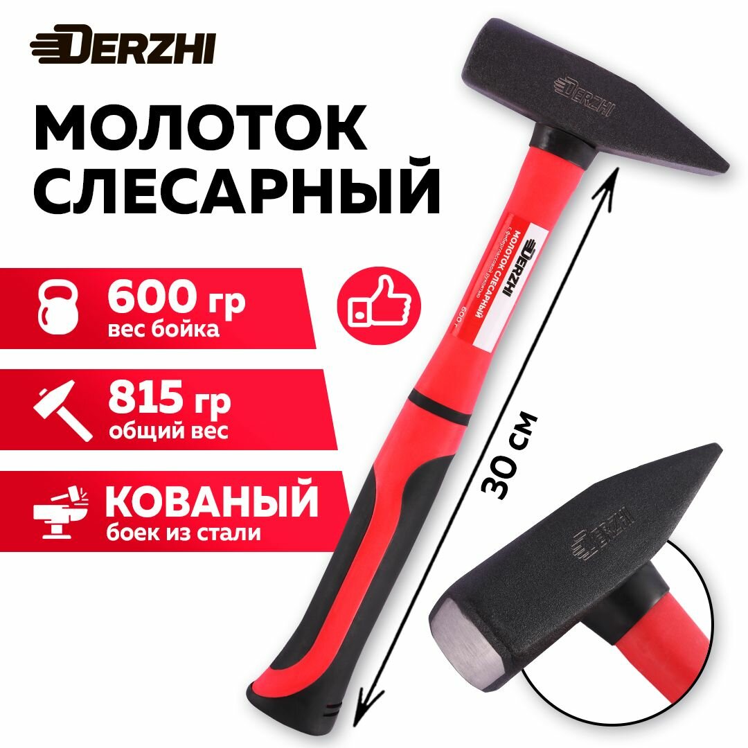 Молоток слесарный кованый с фиберглассовой рукояткой 600 г DERZHI