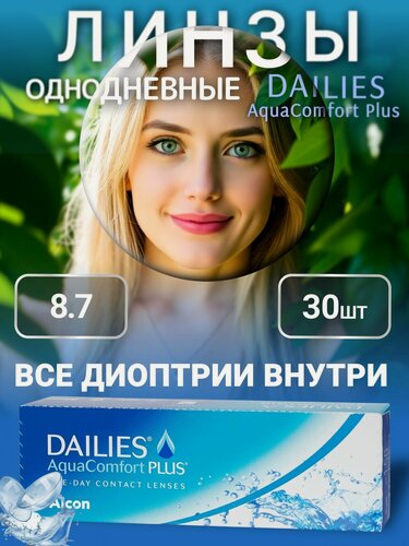Изображение товара Контактные линзы однодневные Alcon Dailies AquaComfort Plus 30 шт -7.50 / 8.7