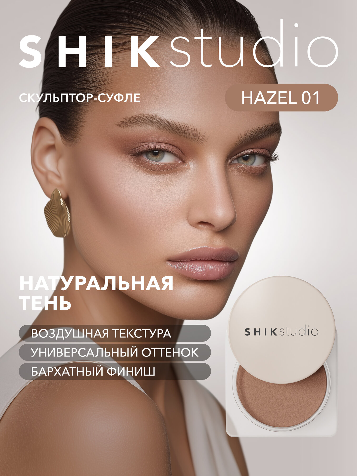 Скульптор для лица кремовый SHIKstudio MOUSSE SCULPTOR Hazel