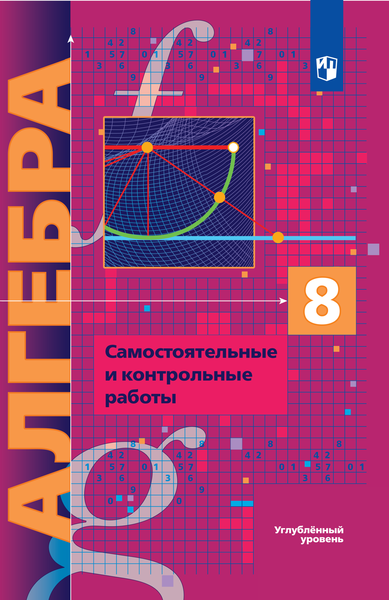 Алгебра. 8 класс. Углубленный уровень. Самостоятельные и контрольные работы