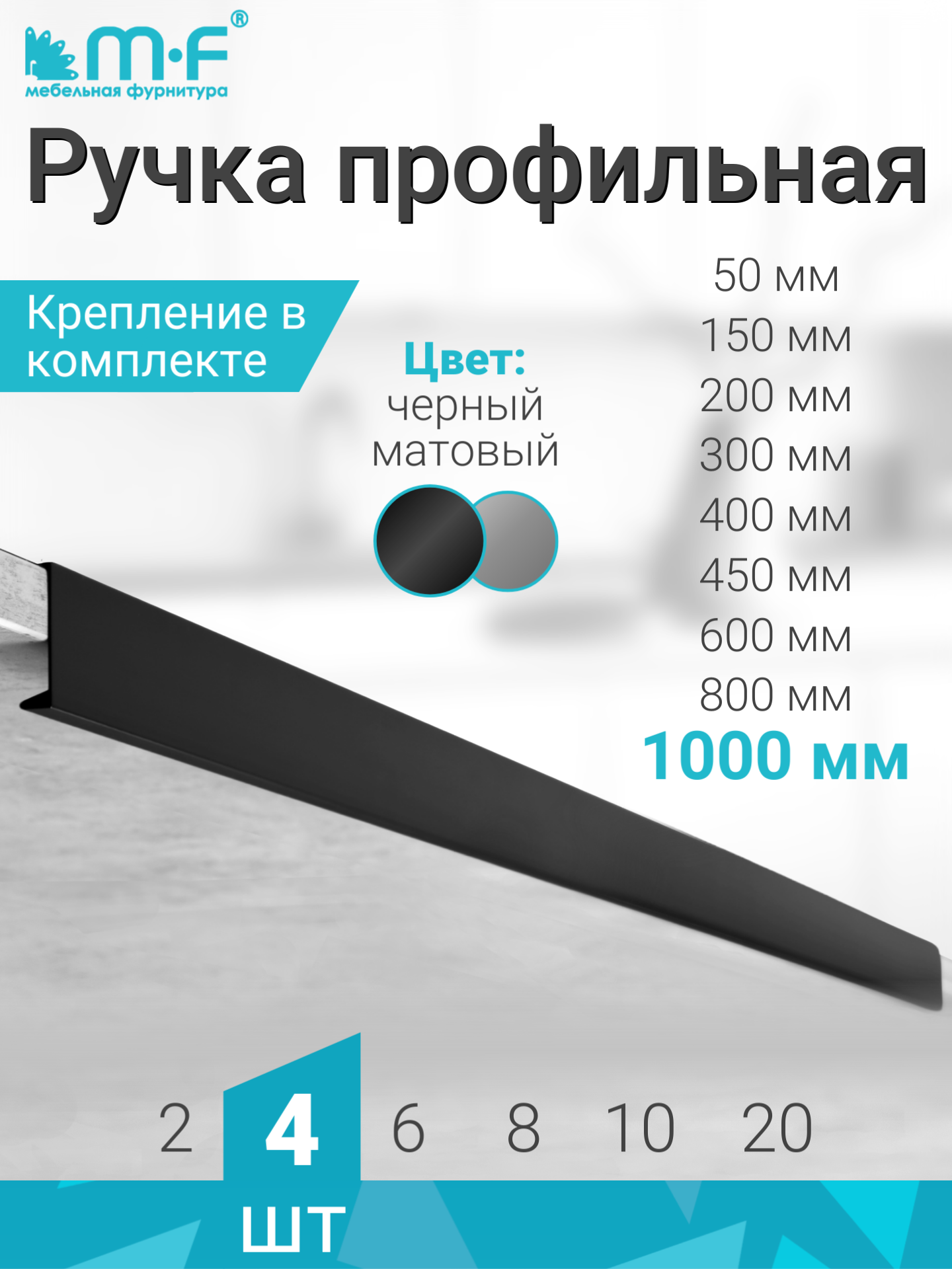 Ручка профильная со скрытым креплением 1000 мм, черный - 4 шт