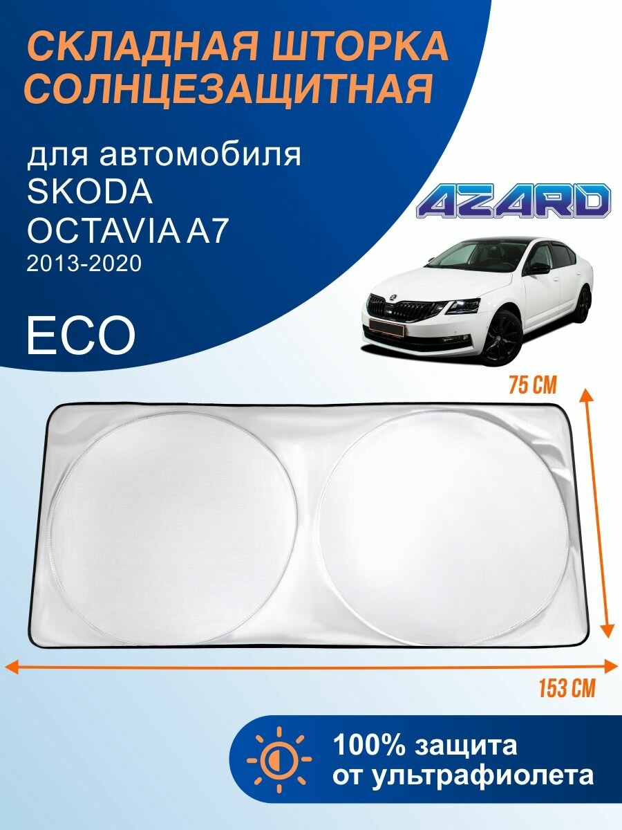 Шторка-твистер солнцезащитная AZARD Eco Skoda Octavia A7 13-20