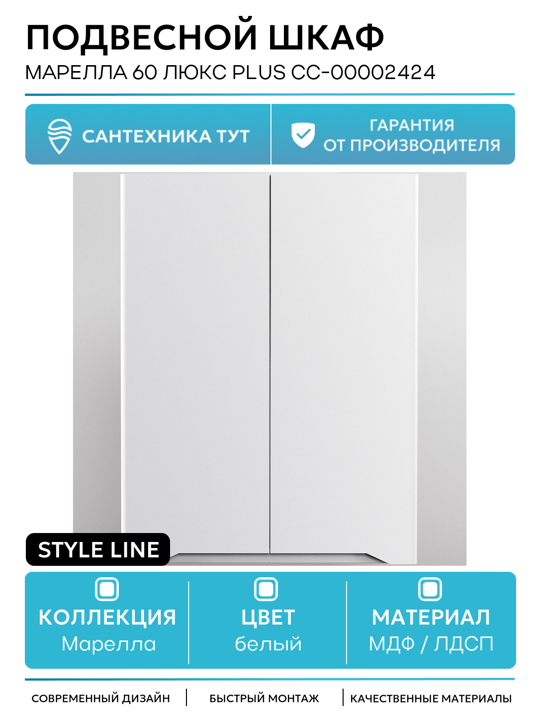 Подвесной шкаф Style Line Марелла 60 Люкс Plus СС-00002424 Белый матовый антискрейтч МДФ / ЛДСП белый с дверками Россия