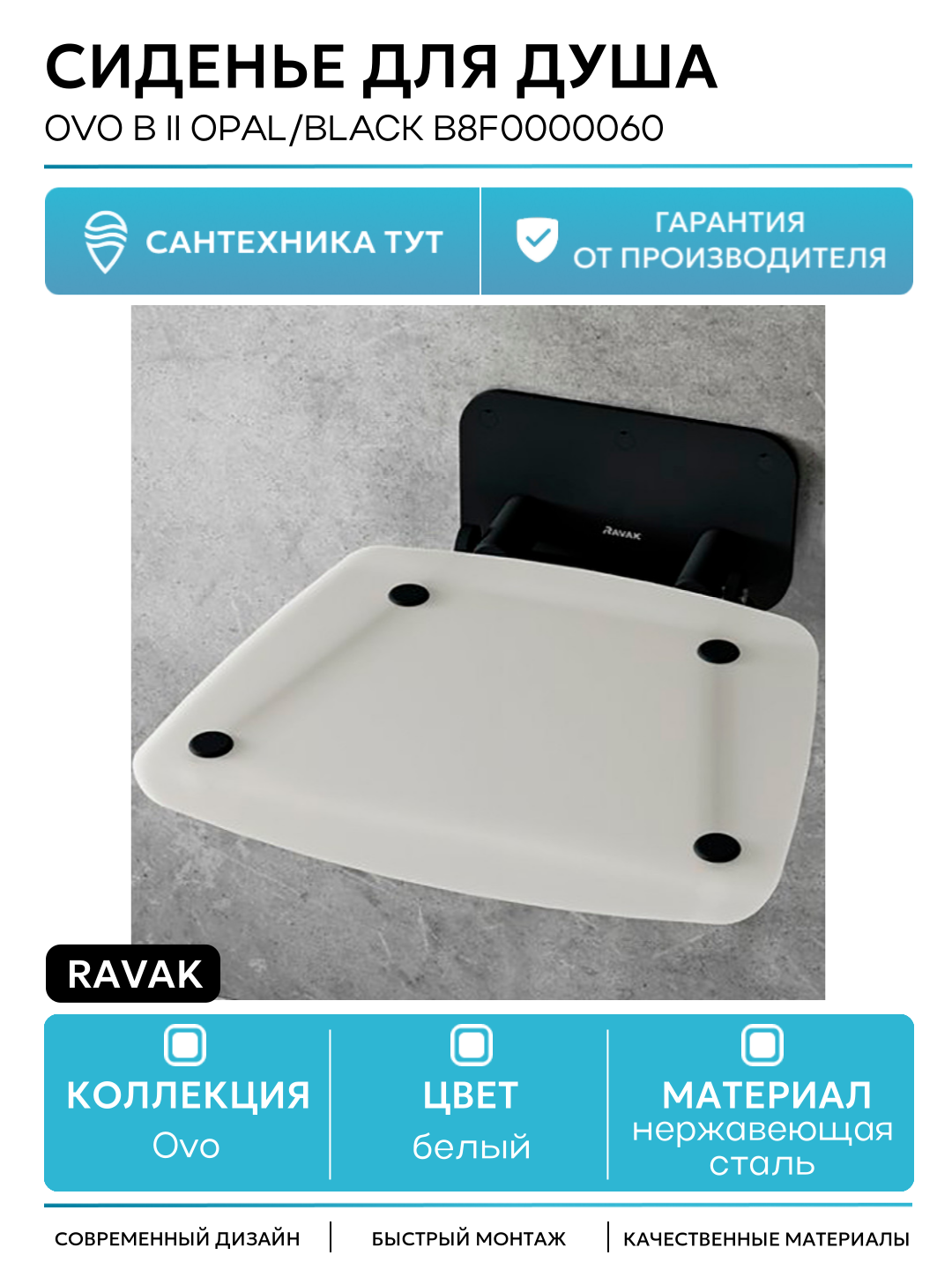 Сиденье для душа Ravak Ovo B II Opal/Black B8F0000060 Прозрачно-белое Черное нержавеющая сталь на стену