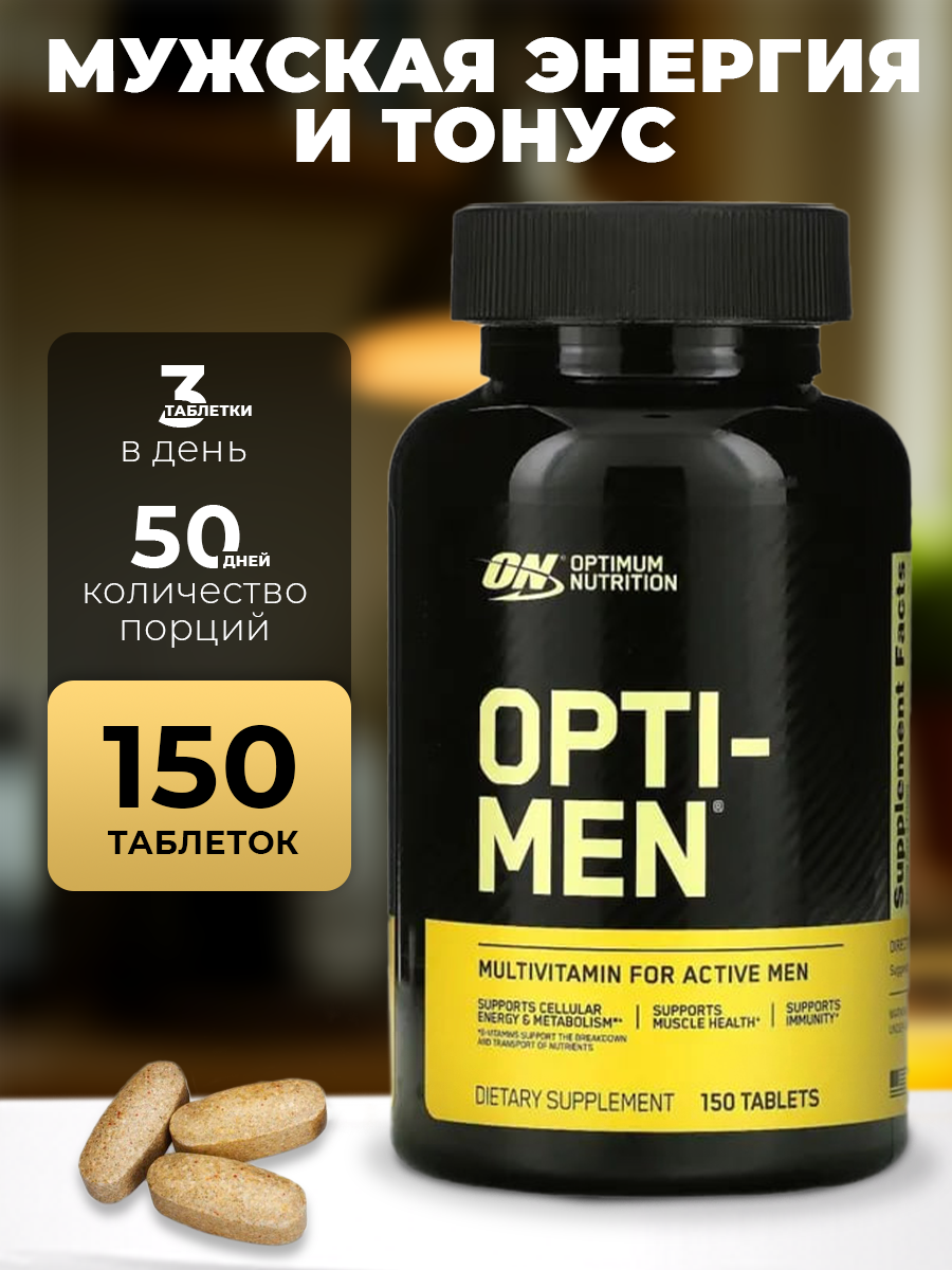 Комплекс витаминов для мужчин Optimum Nutrition Opti-Men 150 таб, для энергии, иммунитета и выносливости