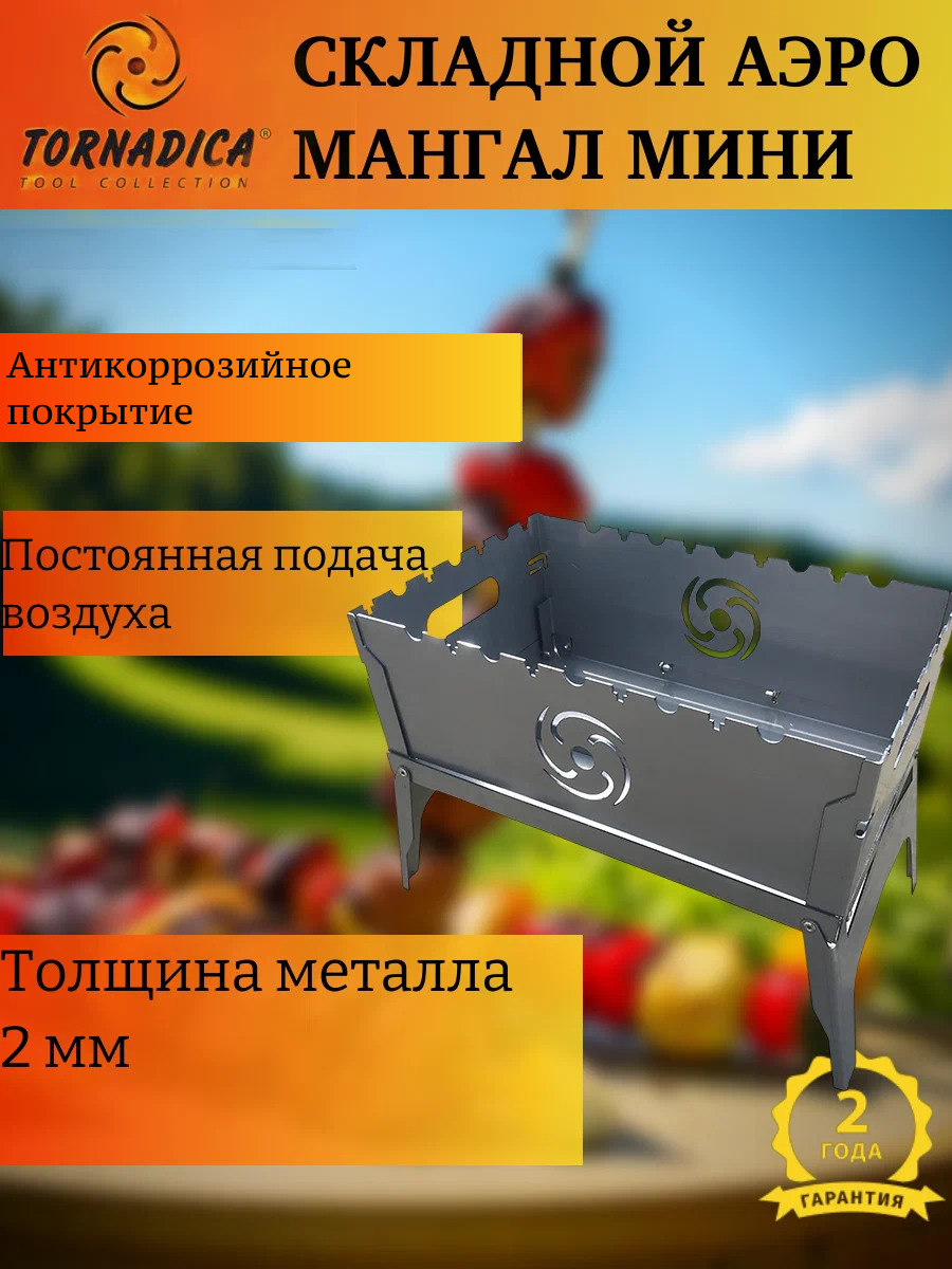 Складной мангал Мини из высокопрочной стали Торнадика / Мангал с аэро тоннелем (Tornadica)
