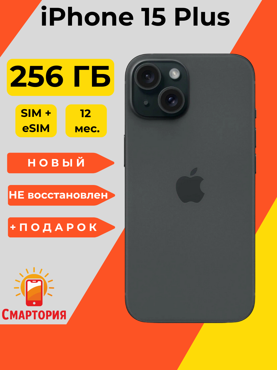 Смартфон Apple iPhone 15 Plus 256 ГБ, Dual: nano SIM + eSIM, черный
