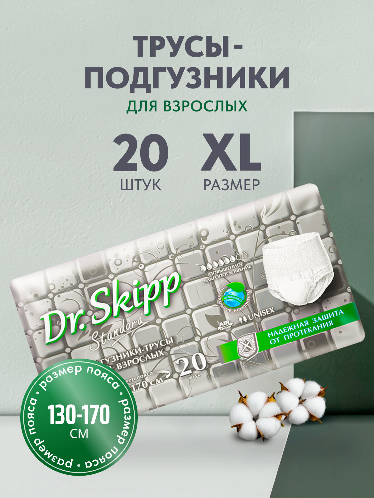 Подгузники-трусы для взрослых Dr. Skipp Standard XL, 20 шт, 8118