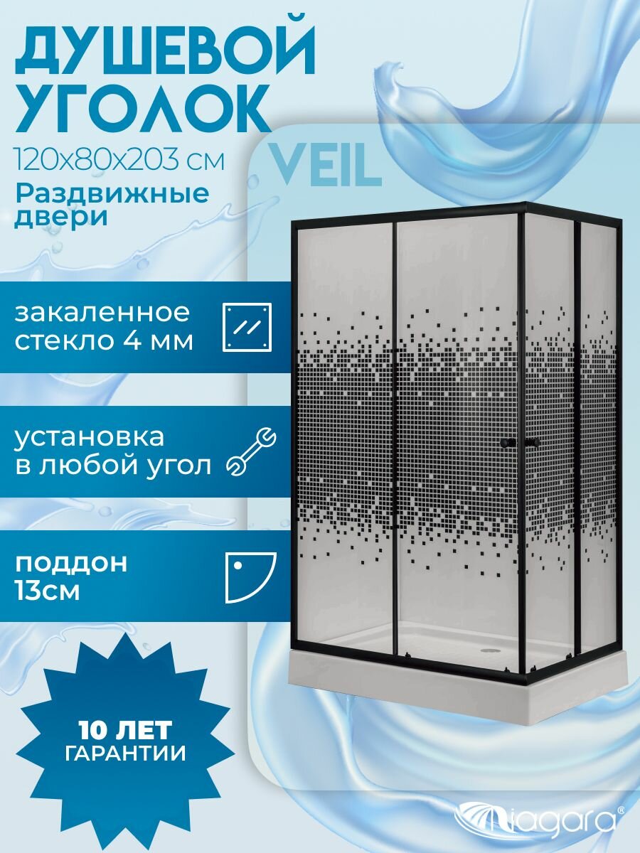 Душевой уголок с поддоном Niagara Veil (120х80х203) прямоугольник раздвижные двери мозаика черный матовый профиль