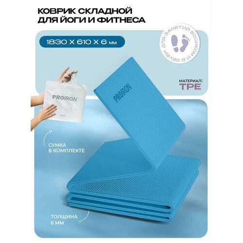 Коврик для фитнеса и йоги нескользящий складной PROIRON, размеры 1830х610х6 мм, материал TPE, тиффани