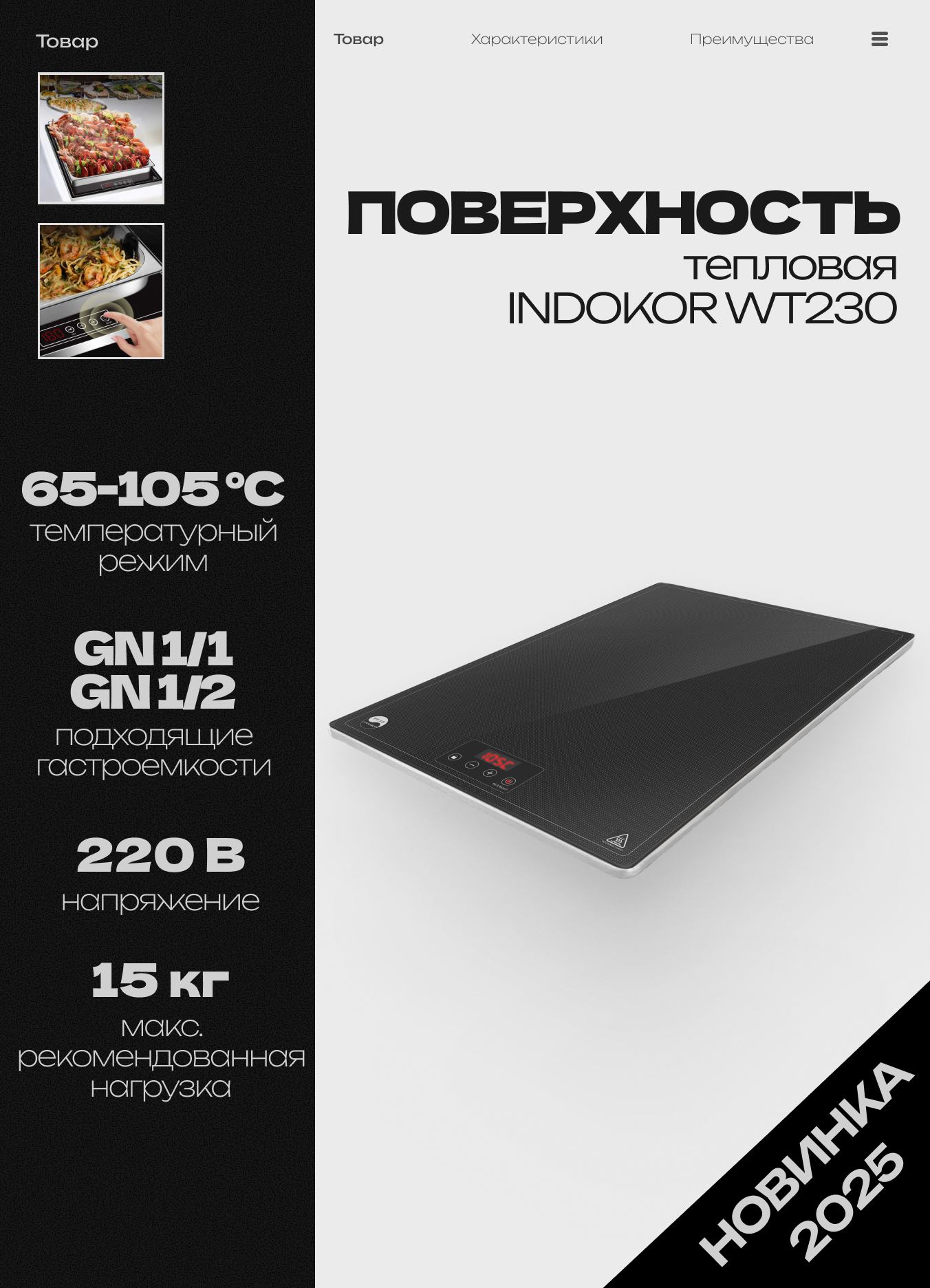 Поверхность тепловая INDOKOR WT230 электрическая 220 В 0.23 кВт