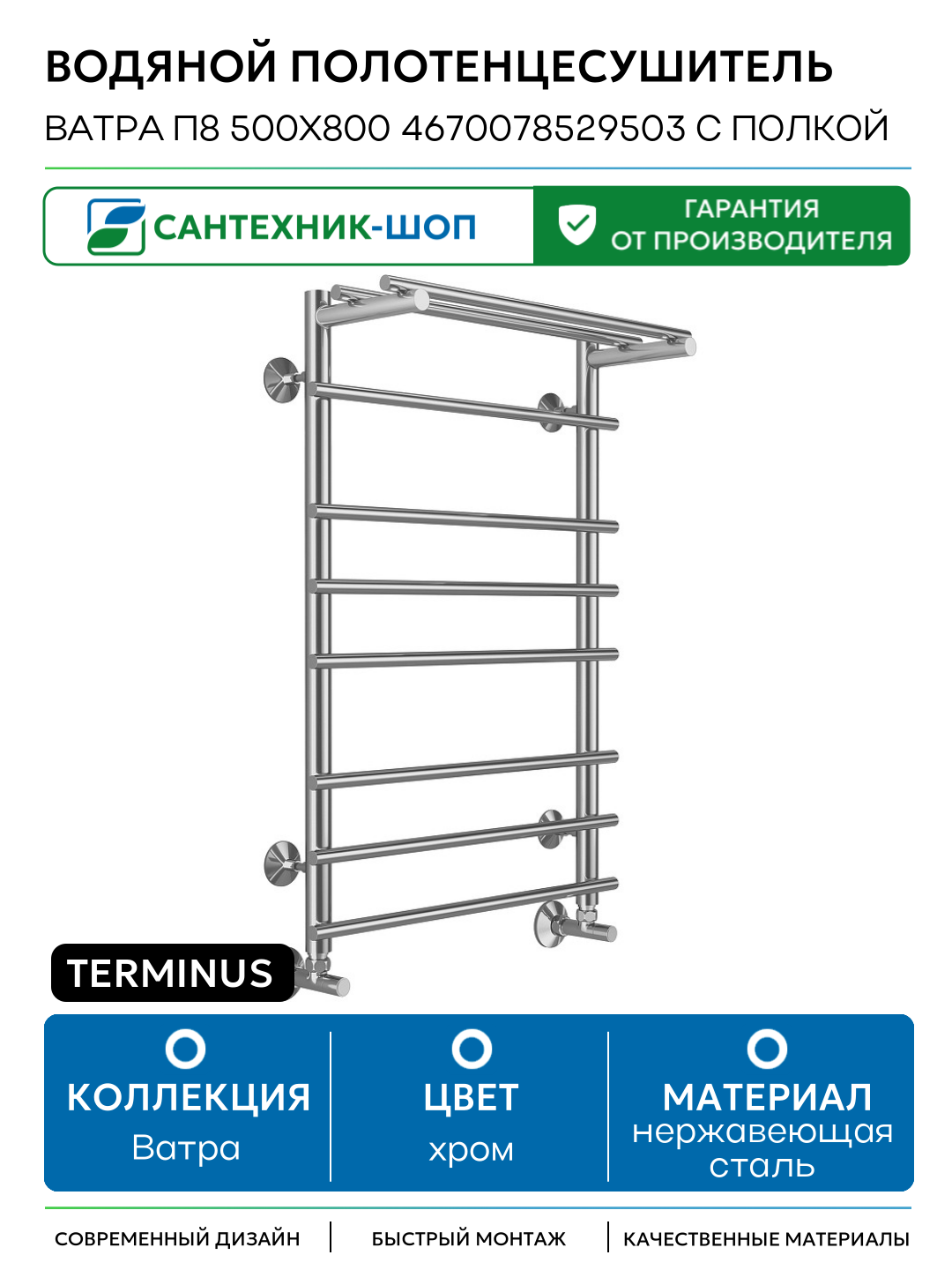 Водяной полотенцесушитель Terminus Ватра П8 500x800 4670078529503 с полкой Хром нижнее подключение G 1/2
