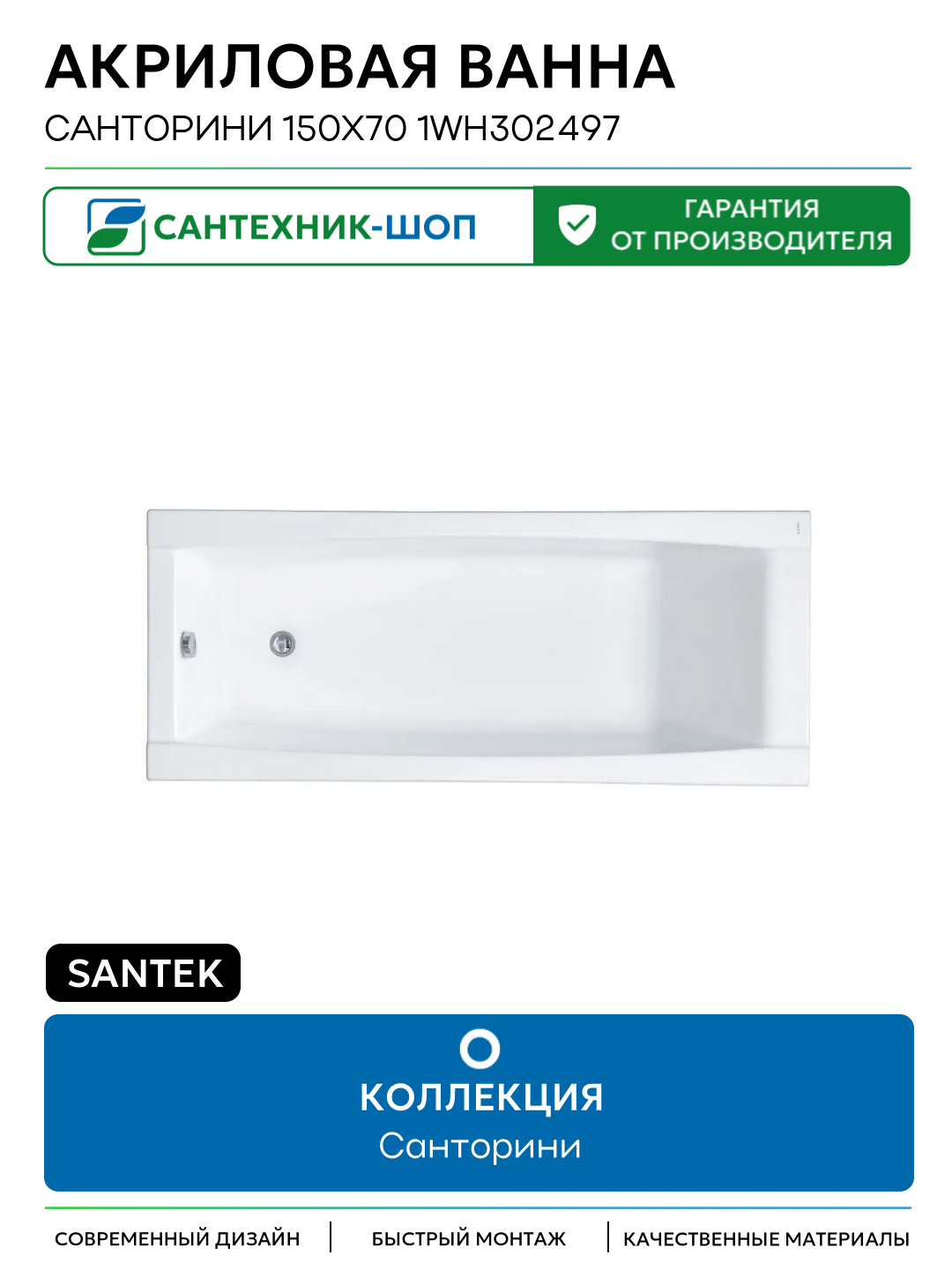 Акриловая ванна Santek Санторини 150х70 1WH302497 цвет Белый