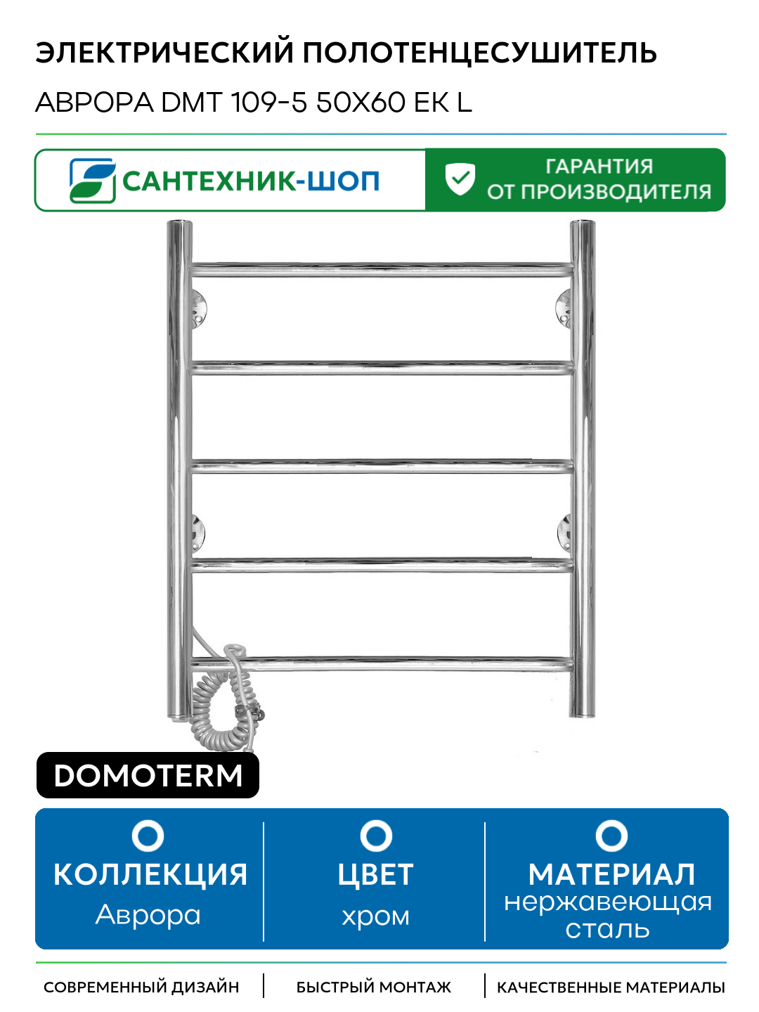 Электрический полотенцесушитель Domoterm Аврора DMT 109-5 50x60 EK L нержавеющая сталь