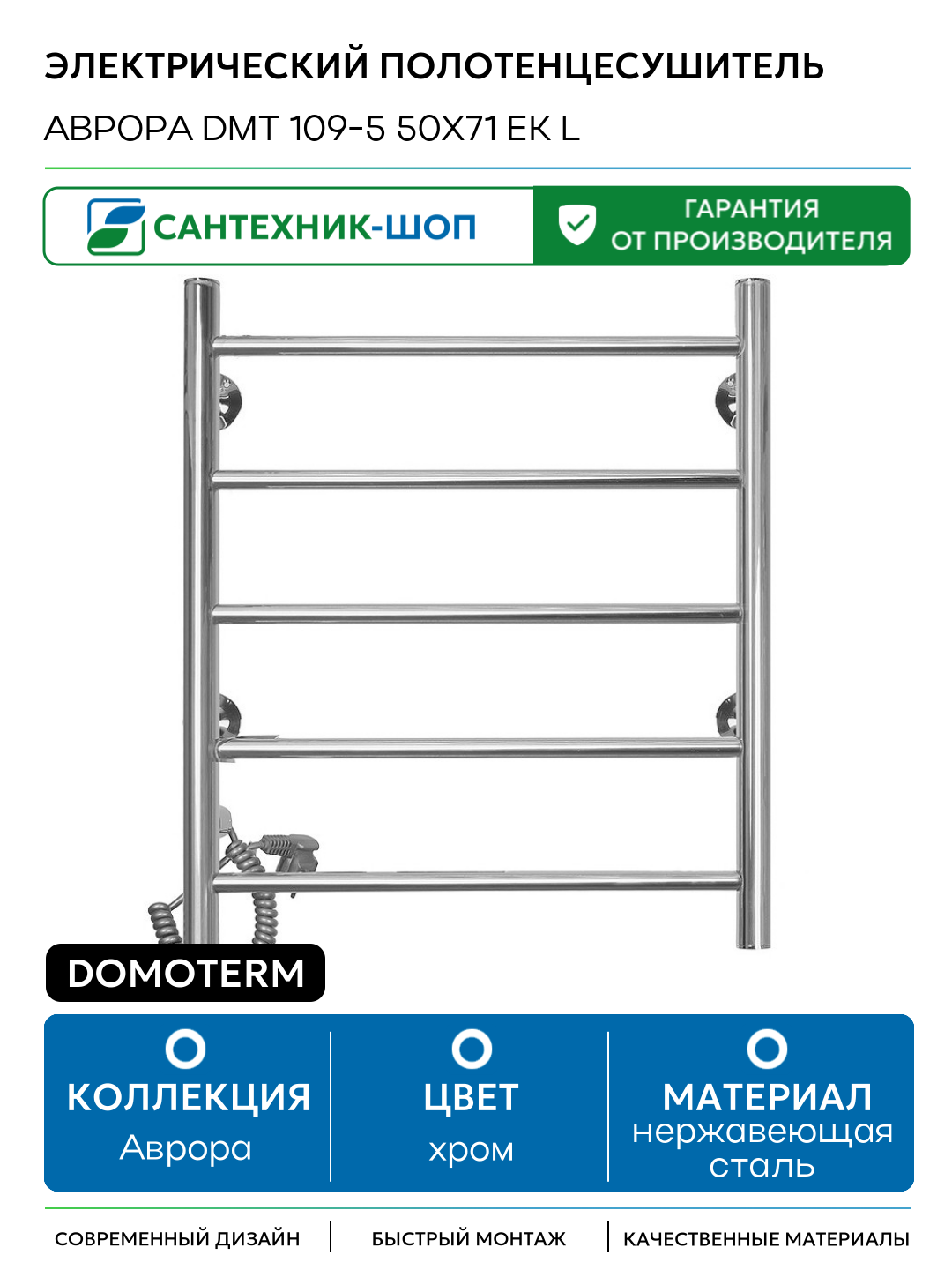 Электрический полотенцесушитель Domoterm Аврора DMT 109-5 50x71 EK L нержавеющая сталь