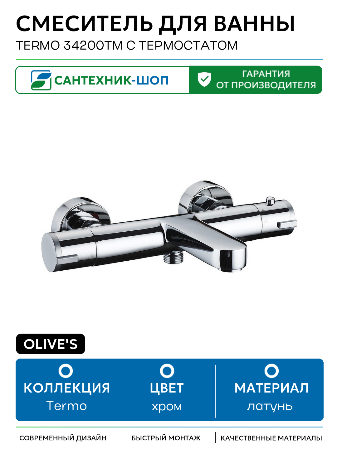 Смеситель для ванны Olive's Termo 34200TM с термостатом Хром латунь на стену Испания