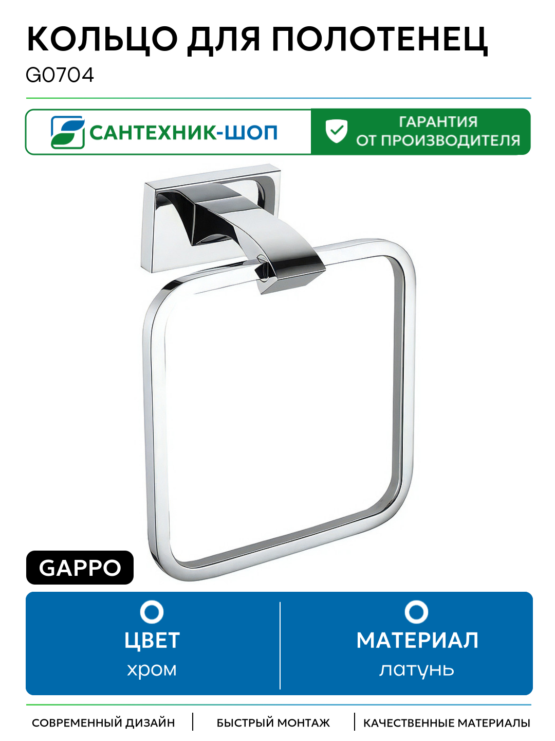 Кольцо для полотенец Gappo G0704 Хром латунь на стену