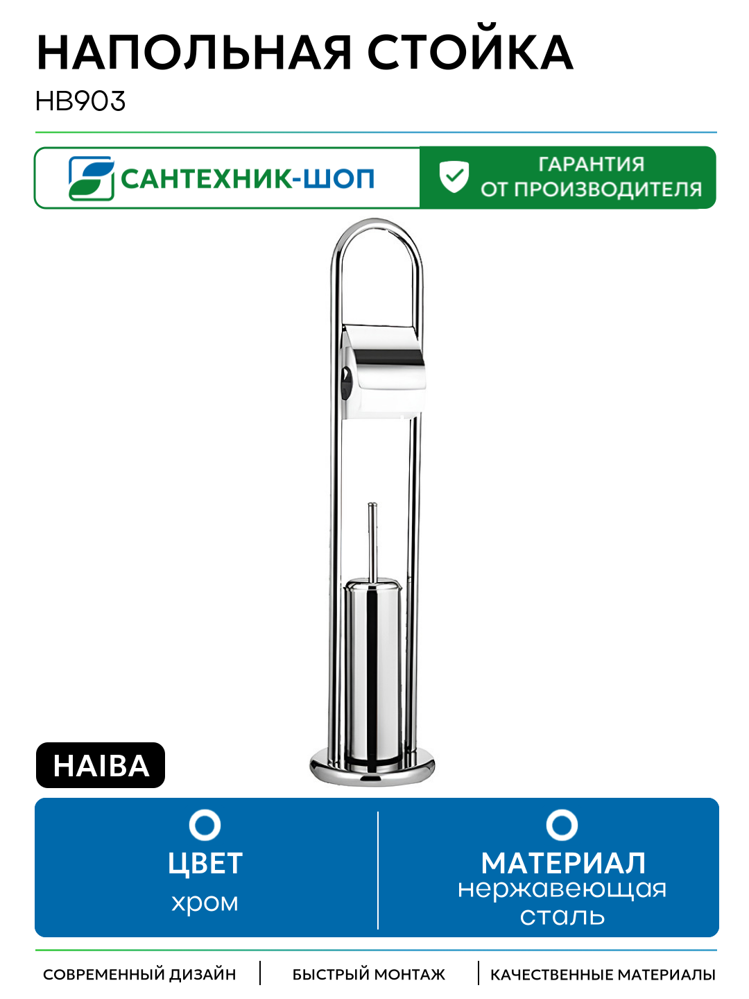 Напольная стойка Haiba HB903 Хром нержавеющая сталь на пол