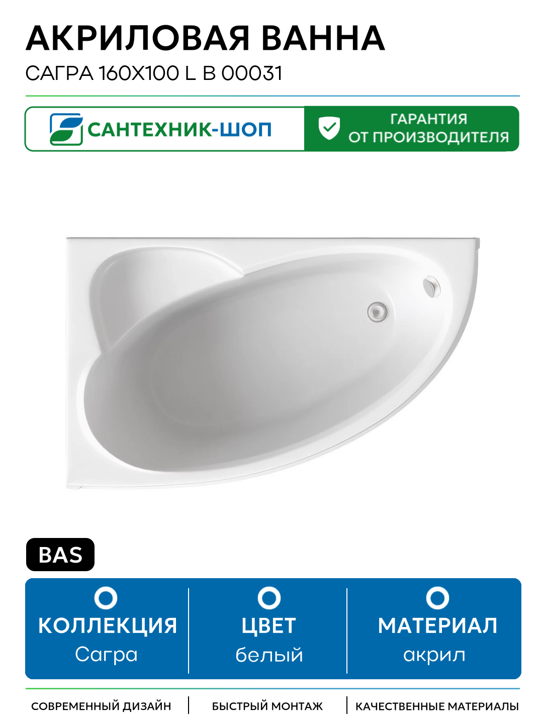 Акриловая ванна Bas Сагра 160x100 L В 00031 без гидромассажа белый акрил