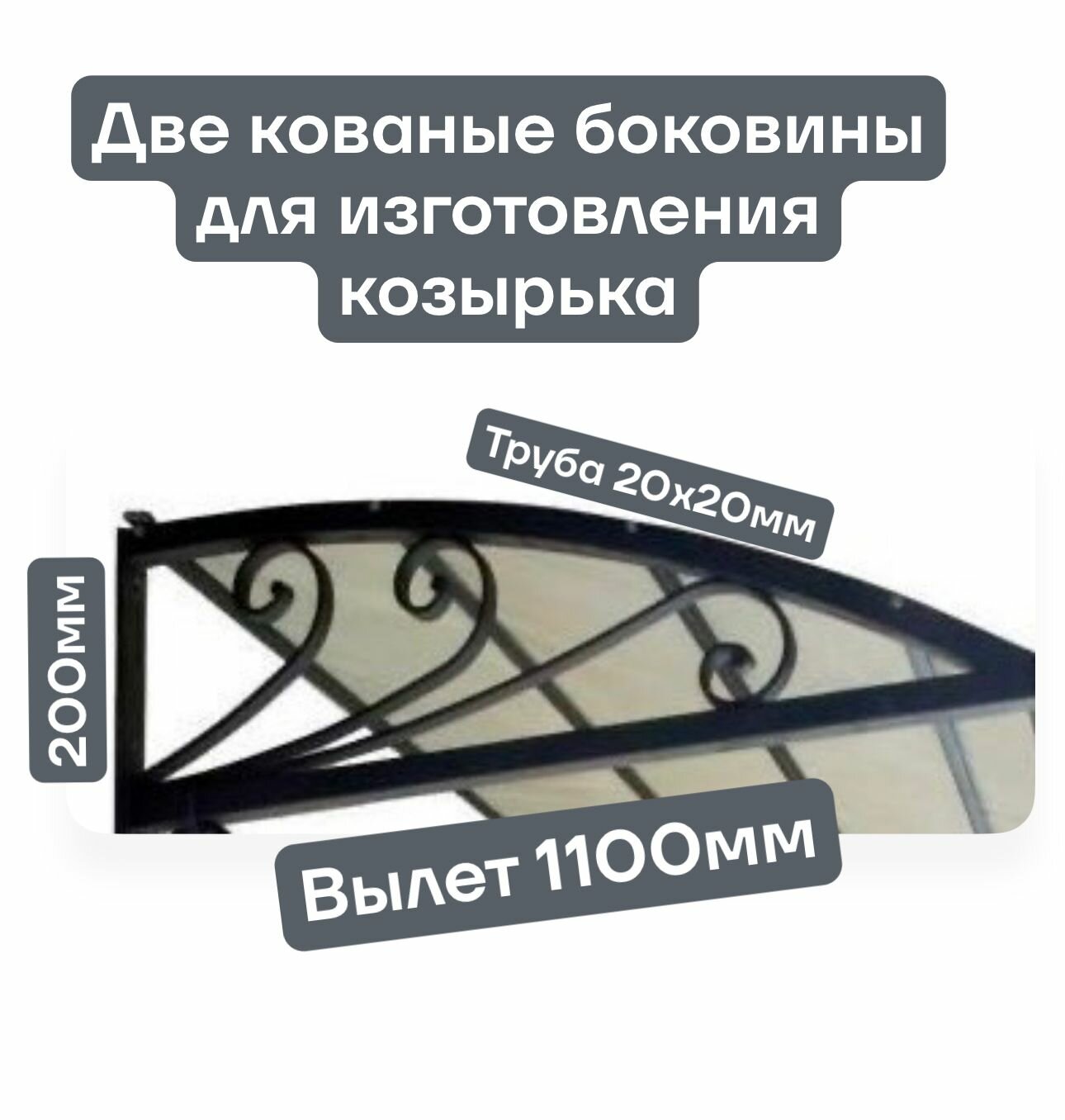 Две боковины кованые для козырька без покраски